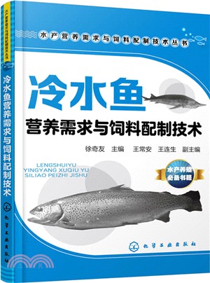 冷水魚營養需求與飼料配製技術（簡體書）