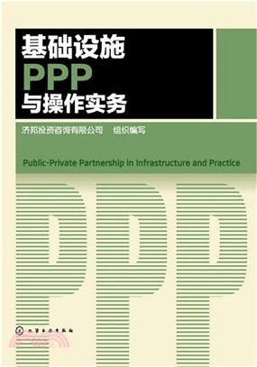 基礎設施PPP與操作實務（簡體書）