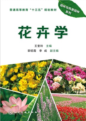 花卉學（簡體書）