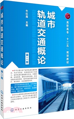 城市軌道交通概論(第二版)（簡體書）