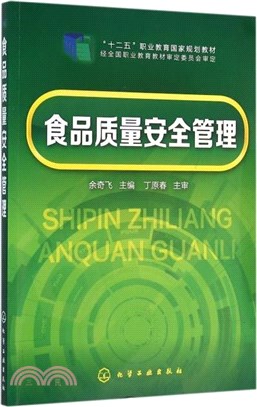 食品品質安全管理（簡體書）