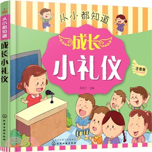 成長小禮儀（簡體書）