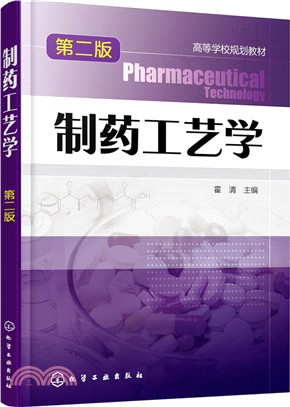 製藥工藝學(第二版)（簡體書）