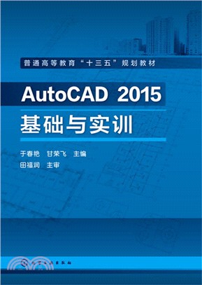 AutoCAD 2015基礎與實訓（簡體書）