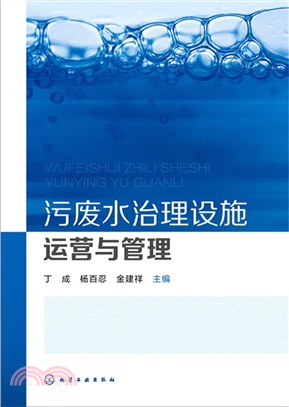 汙廢水治理設施運營與管理（簡體書）