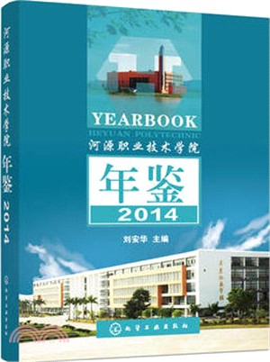 河源職業技術學院年鑒(2014)（簡體書）