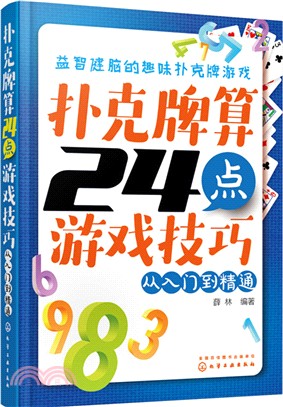 撲克牌算24點遊戲技巧：從入門到精通（簡體書）