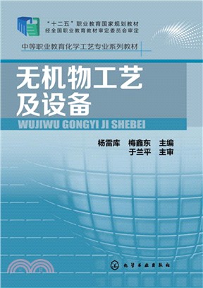 無機物工藝及設備（簡體書）