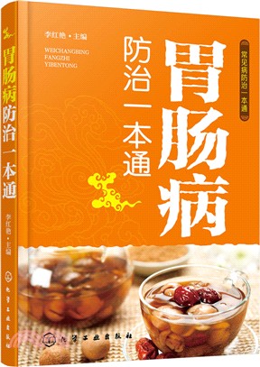 胃腸病防治一本通（簡體書）