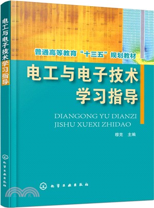 電工與電子技術學習指導（簡體書）