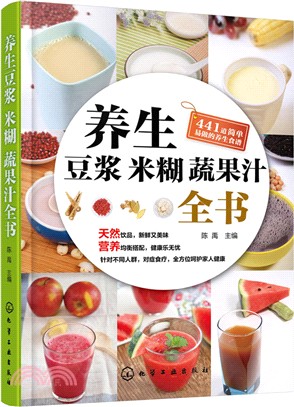 養生豆漿米糊蔬果汁全書（簡體書）