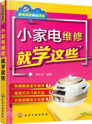 小家電維修就學這些（簡體書）