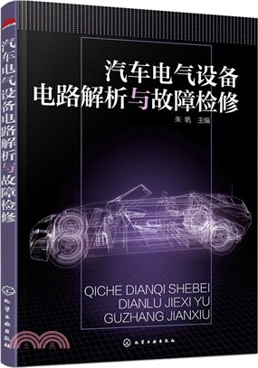 汽車電氣設備電路解析與故障檢修（簡體書）