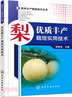 梨優質豐產栽培實用技術（簡體書）