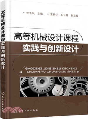 高等機械設計課程實踐與創新設計（簡體書）