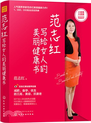 范志紅寫給女人的美麗健康書（簡體書）