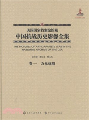 美國國家檔案館館藏中國抗戰歷史影像全集(卷一)：萬眾抗戰（簡體書）