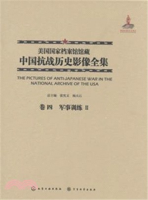 美國國家檔案館館藏中國抗戰歷史影像全集(卷四)：軍事訓練Ⅱ（簡體書）