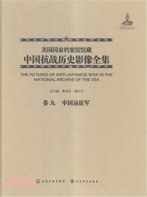 美國國家檔案館館藏中國抗戰歷史影像全集(卷九)：中國遠征軍（簡體書）