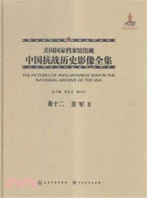 美國國家檔案館館藏中國抗戰歷史影像全集(卷十二)：美軍Ⅱ（簡體書）