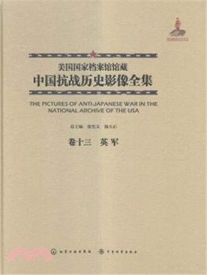 美國國家檔案館館藏中國抗戰歷史影像全集(卷十三)：英軍（簡體書）