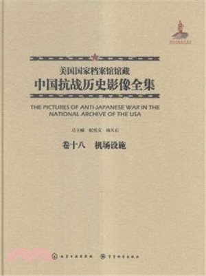 美國國家檔案館館藏中國抗戰歷史影像全集(卷十八)：機場設施（簡體書）