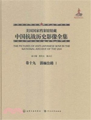 美國國家檔案館館藏中國抗戰歷史影像全集(卷十九)：滇緬公路Ⅰ（簡體書）