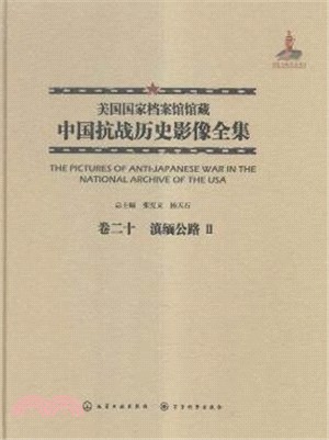 美國國家檔案館館藏中國抗戰歷史影像全集(卷二十)：滇緬公路Ⅱ（簡體書）