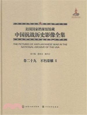 美國國家檔案館館藏中國抗戰歷史影像全集(卷二十九)：不朽榮耀Ⅱ（簡體書）