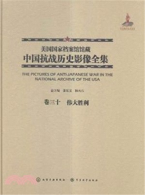 美國國家檔案館館藏中國抗戰歷史影像全集(卷三十)：偉大勝利（簡體書）