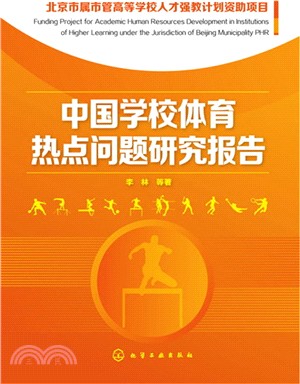 中國學校體育熱點問題研究報告（簡體書）