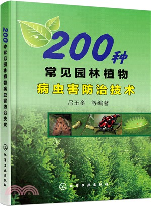 200種常見園林植物病蟲害防治技術（簡體書）