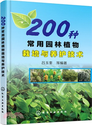 200種常用園林植物栽培與養護技術（簡體書）