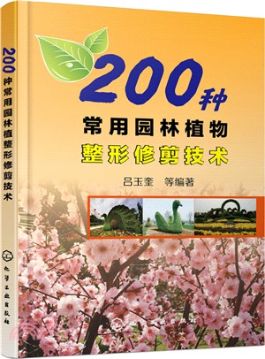 200種常用園林植物整形修剪技術（簡體書）