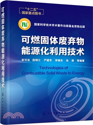 可燃固體廢棄物能源化利用技術（簡體書）