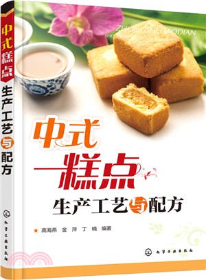 中式糕點生產工藝與配方（簡體書）