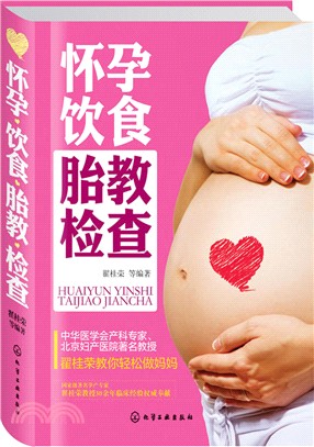 懷孕飲食胎教檢查（簡體書）