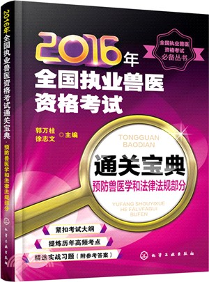 2016年全國執業獸醫資格考試通關寶典：預防獸醫學和法律法規部分（簡體書）