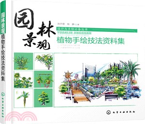 園林景觀‧植物手繪技法資料集（簡體書）