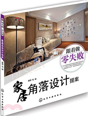 家居角落設計提案（簡體書）