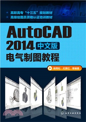 AutoCAD2014中文版電氣製圖教程（簡體書）