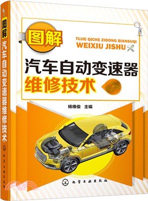 圖解汽車自動變速器維修技術（簡體書）