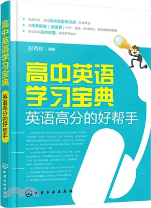 高中英語學習寶典：英語高分的好幫手（簡體書）