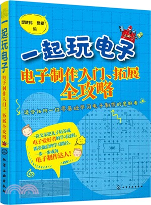 一起玩電子：電子製作入門、拓展全攻略（簡體書）