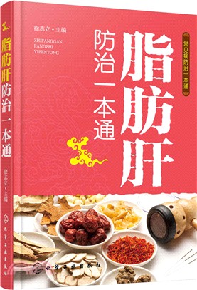 常見病防治一本通：脂肪肝防治一本通（簡體書）