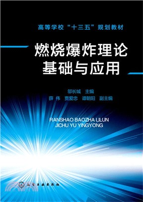 燃燒爆炸理論基礎與應用（簡體書）