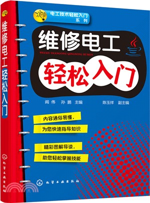 維修電工輕鬆入門（簡體書）