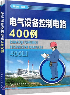 電氣設備控制電路400例（簡體書）