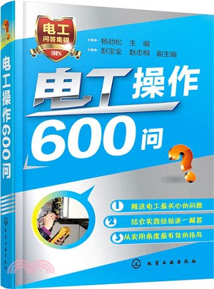 電工操作600問（簡體書）