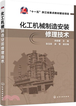 化工機械製造安裝修理技術（簡體書）